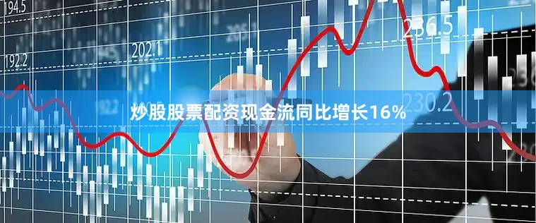 炒股股票配资现金流同比增长16%