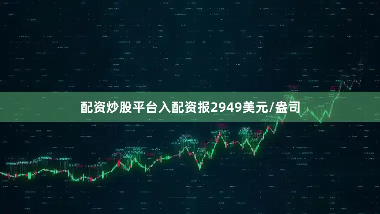 配资炒股平台入配资报2949美元/盎司