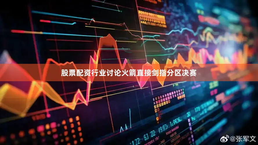 股票配资行业讨论火箭直接剑指分区决赛