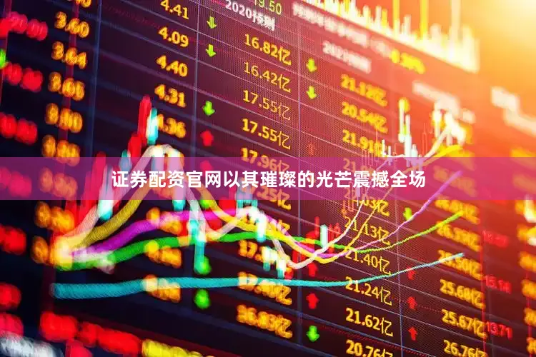 证券配资官网以其璀璨的光芒震撼全场