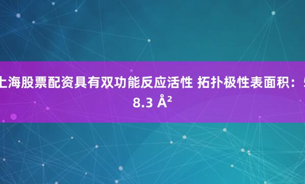 上海股票配资具有双功能反应活性 拓扑极性表面积：58.3 Å²