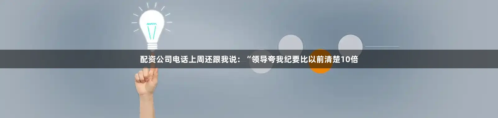 配资公司电话上周还跟我说：“领导夸我纪要比以前清楚10倍