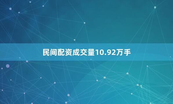民间配资成交量10.92万手