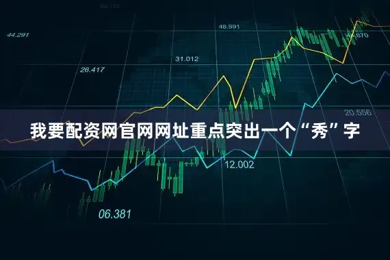我要配资网官网网址重点突出一个“秀”字