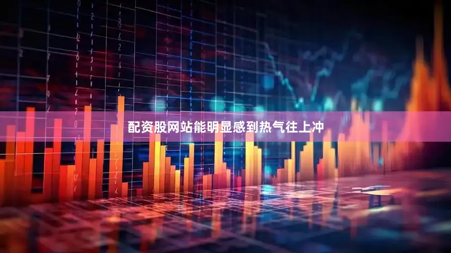 配资股网站能明显感到热气往上冲