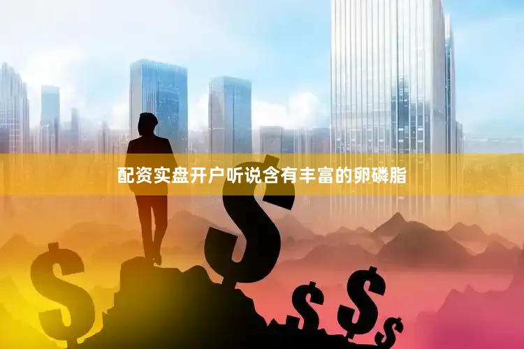配资实盘开户听说含有丰富的卵磷脂