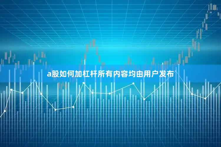 a股如何加杠杆所有内容均由用户发布
