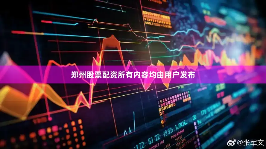 郑州股票配资所有内容均由用户发布