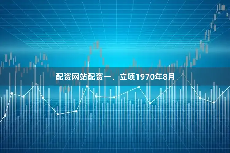 配资网站配资一、立项1970年8月