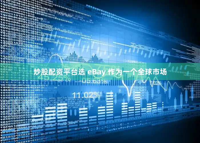 炒股配资平台选 eBay 作为一个全球市场