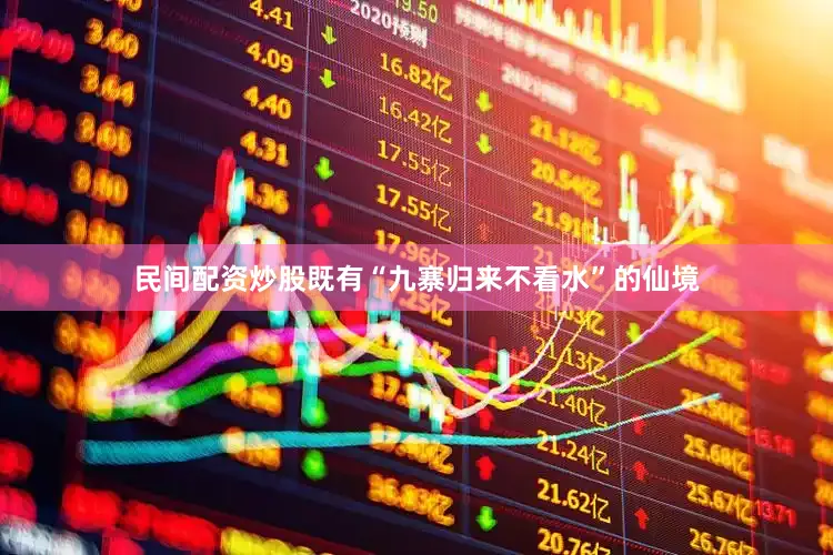民间配资炒股既有“九寨归来不看水”的仙境