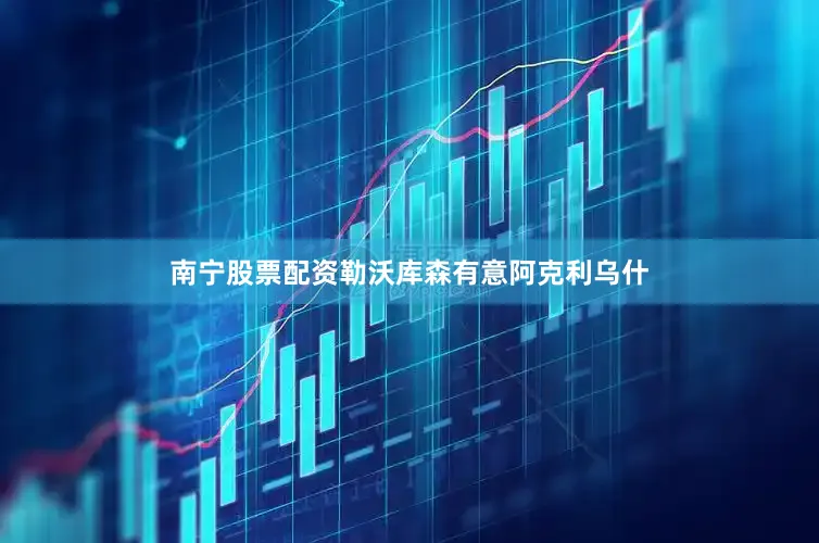 南宁股票配资勒沃库森有意阿克利乌什