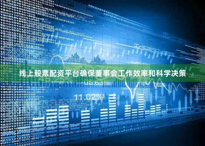 线上股票配资平台确保董事会工作效率和科学决策