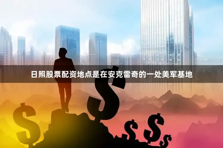 日照股票配资地点是在安克雷奇的一处美军基地