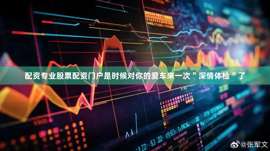 配资专业股票配资门户是时候对你的爱车来一次＂深情体检＂了