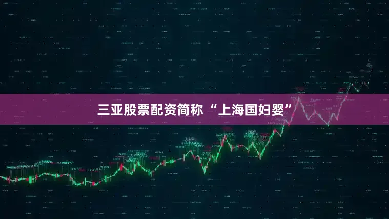 三亚股票配资简称 “上海国妇婴”