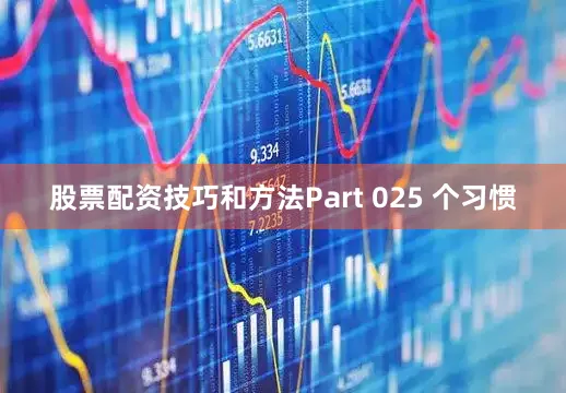 股票配资技巧和方法Part 025 个习惯